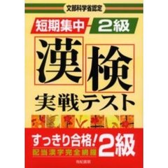 短期集中漢検実戦テスト２級　文部科学省認定