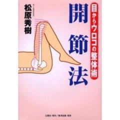 目からウロコの整体術「開節法」