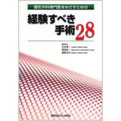整形外科専門医をめざすための経験すべき手術２８