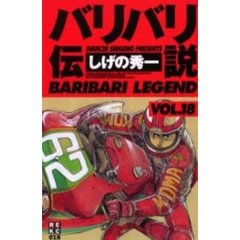 バリバリ伝説　　１８