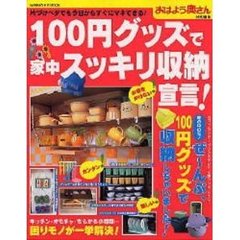 １００円グッズで家中スッキリ収納宣言！　片づけベタでも今日からすぐにマネできる！
