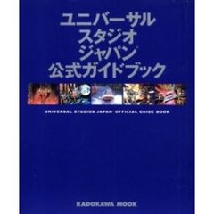 ユニバーサル・スタジオ・ジャパン公式ガイドブック