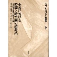 ミハイル・バフチン全著作　第５巻　〈小説における時間と時空間の諸形式〉他　一九三〇年代以降の小説ジャンル論