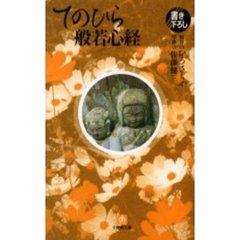 てのひら般若心経　特装版