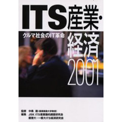 ＩＴＳ産業・経済　クルマ社会のＩＴ革命　２００１