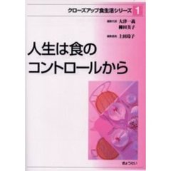 クローズアップ食生活シリーズ　１　人生は食のコントロールから