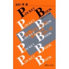 年金ＰＯＣＫＥＴ　ＢＯＯＫ　２００１