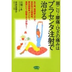 肩こり・腰痛・ひざの痛みはプラセンタ注射で治せる　五十肩、椎間板ヘルニア、変形性ひざ関節症、更年期障害、アトピー、美容にヒト胎盤エキスが効く！