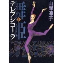舞姫（テレプシコーラ）　１