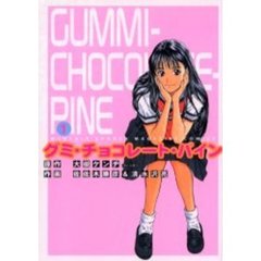 グミ・チョコレート・パイン　　　１
