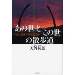 「あの世」と「この世」の散歩道　いかに生き、いかに往くか
