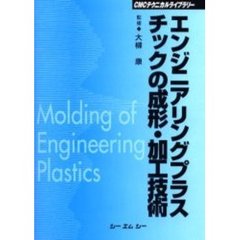 エンジニアリングプラスチックの成形・加工技術　普及版