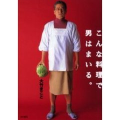 こんな料理で男はまいる。