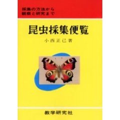 昆虫採集便覧　採集の方法から観察と研究まで　オンデマンド版