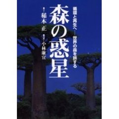 森の惑星　循環と再生へ－－世界の森を旅する