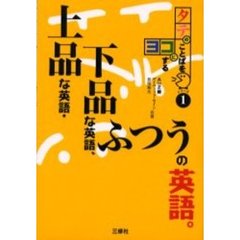 上品な英語・下品な英語、ふつうの英語。