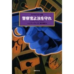 世界探偵小説全集　３４　警察官よ汝を守れ　原書名：Ｃｏｎｓｔａｂｌｅ　ｇｕａｒｄ　ｔｈｙｓｅｌｆ！