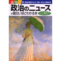 政治のニュースが面白いほどわかる本　政治が身近になった！日本一やさしい政治の本
