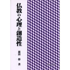 仏教の心理と創造性
