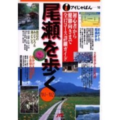 尾瀬を歩く　’０１～’０２