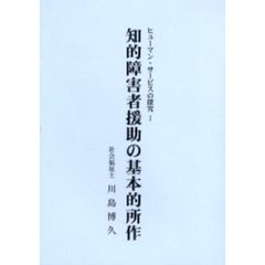 知的障害者援助の基本的所作