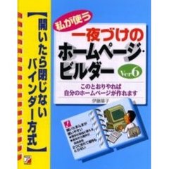 私が使う一夜づけのホームページ・ビルダーＶｅｒ．６　このとおりやれば自分のホームページが作れます
