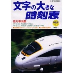 文字の大きな時刻表　ｖｏｌ．１