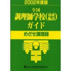 全国調理師学校〈養成施設〉ガイド　めざせ調理師　２００２年度版