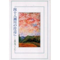 歌集　四十八瀬川の岸辺に