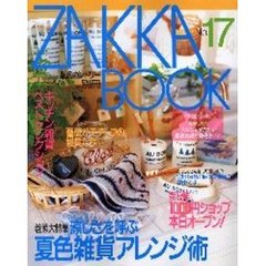 ＺＡＫＫＡ　ＢＯＯＫ　Ｎｏ．１７
