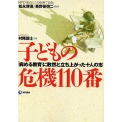 子どもの危機１１０番　「病める教育」に敢然と立ち上がった十人の志