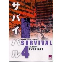 サバイバル　４　飢餓都市