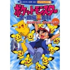 ポケットモンスター金・銀編全（オール）百科　テレビアニメ版　５　カラースペシャル版　たいけつ！！エンジュジム