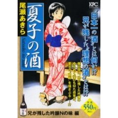 夏子の酒　兄が残した吟醸Ｎの味編