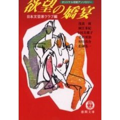 欲望の嬌宴