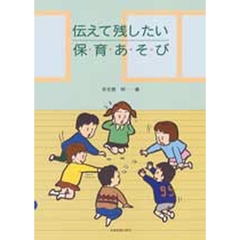 伝えて残したい　保育あそび