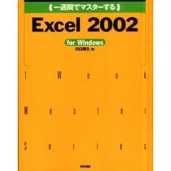 一週間でマスターするＥｘｃｅｌ　２００２　ｆｏｒ　Ｗｉｎｄｏｗｓ