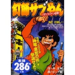 釘師サブやん　死打釘殺し！！