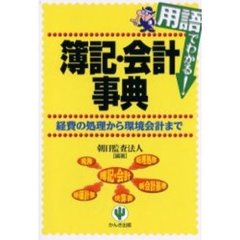 用語でわかる！簿記・会計事典　経費の処理から環境会計まで