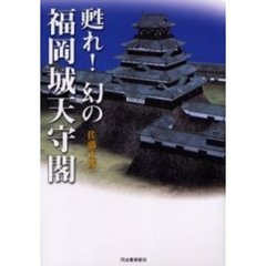 甦れ！幻の福岡城天守閣