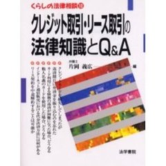 クレジット取引・リース取引の法律知識とＱ＆Ａ