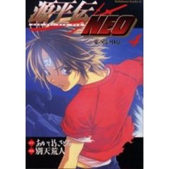 源平伝ＮＥＯ　４