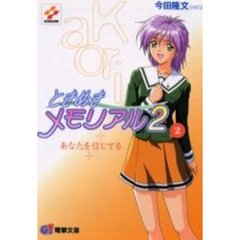ときめきメモリアル２　２　あなたを信じてる