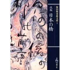 保田与重郎文庫　１　改版　日本の橋