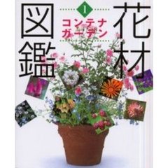 花材図鑑　１　コンテナガーデン
