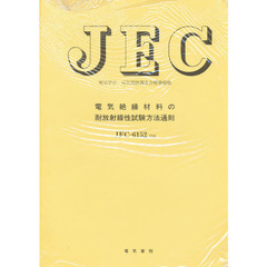 ＪＥＣ－６１５２　電気絶縁材料の耐放射線