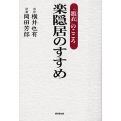 楽隠居のすすめ　「鶉衣」のこころ