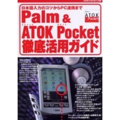 Ｐａｌｍ　＆　ＡＴＯＫ　Ｐｏｃｋｅｔ徹底活用ガイド　日本語入力のコツからＰＣ連携まで