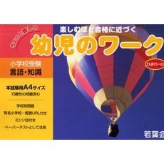 幼児のワーク　楽しむほど合格に近づく　言語・知識