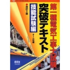 第一種電気工事士試験突破テキスト　技能試験編　改訂３版